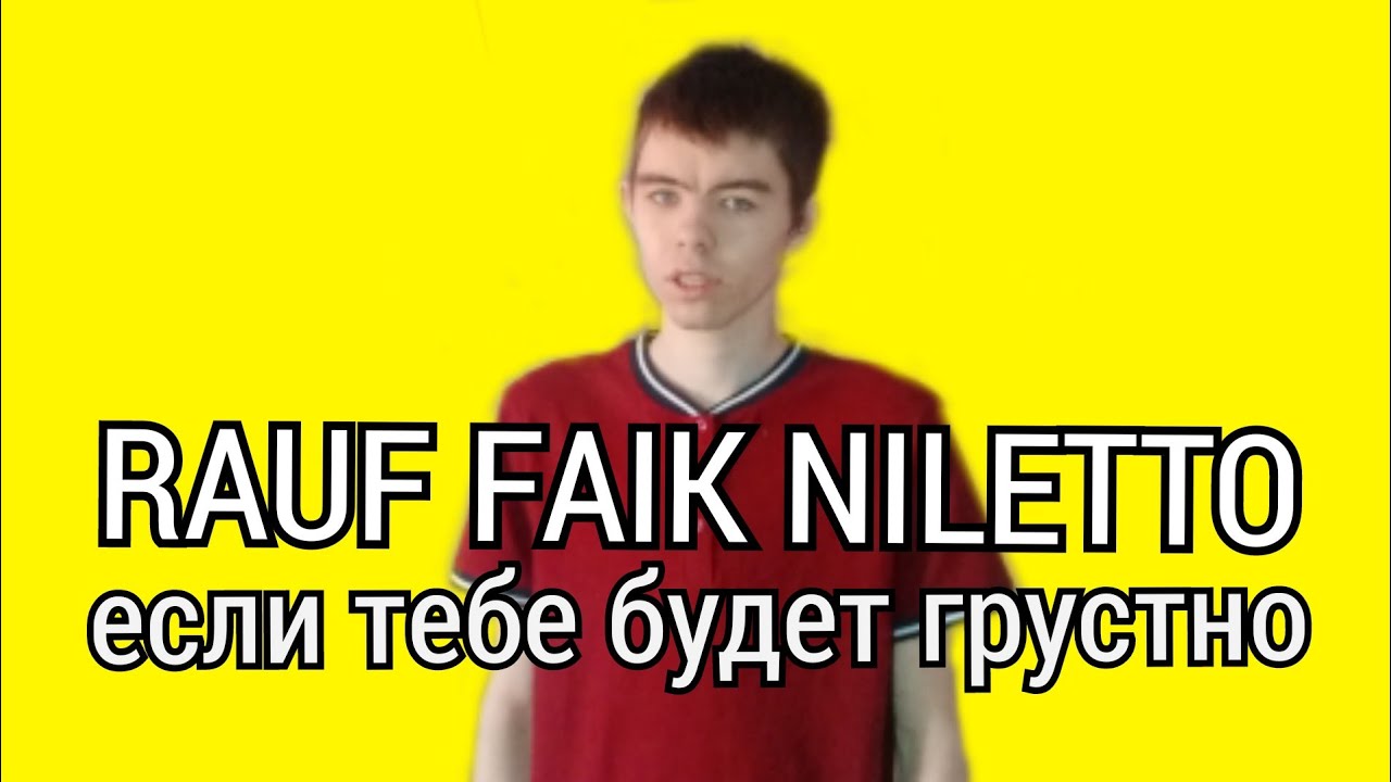 Rauf faik niletto если тебе будет грустно