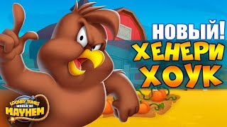 ХЕНЕРИ ХОУК новый персонаж в  ЛУНИ ТЮНЗ БЕЗУМНЫЙ МИР / Looney Tunes World of Mayhem