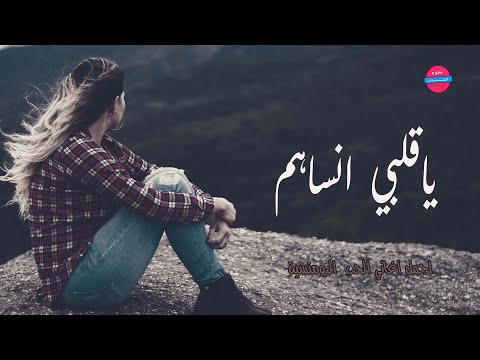 ياقلبي انساهم اجمل الاغاني العربية الحزينة خالد العبد