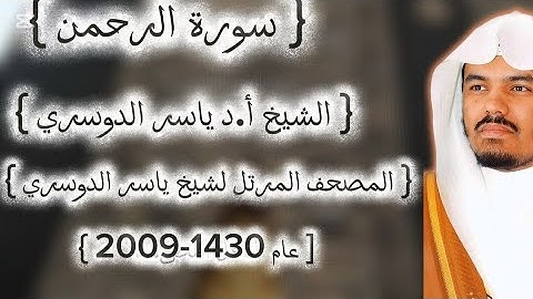 55 سورة الرحمن كاملة من المصحف المرتل لشيخ ياسر الدوسري عام ١٤٣٠-2009إمام الحرمين ياسر الدوسوي
