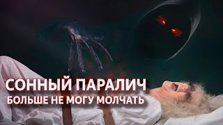 Сонный паралич. Что будет если испытать сонный паралич. Реальный случай сонного паралича от очевидца