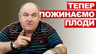 Тепер пожинаємо плоди