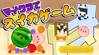 【マイクラ】スイカゲームの世界から脱出せよ【WithWith村】