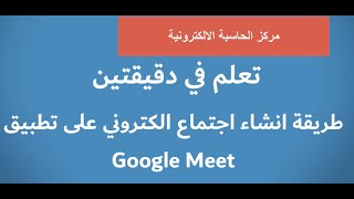 Google Meet طريقة انشاء اجتماع الكتروني باستخدام تطبيق