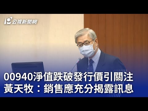 00940淨值跌破發行價引關注 黃天牧：銷售應充分揭露訊息｜20240325 公視晚間新聞