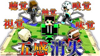 残された感覚を頼りに全員集まれるのか？！【五感消失クラフト後編】