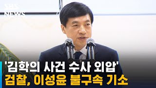 검찰, '김학의 사건 수사 외압' 혐의 이성윤 기소 / SBS