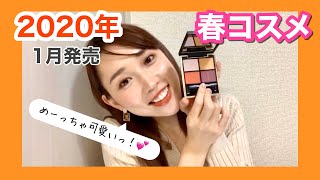 1月発売の2020年春コスメを紹介！