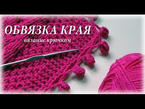 Красивая обвязка края крючком схемы лайвинтернет