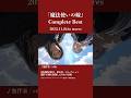 #まほよめ #mahoyome 無伴奏 / edda『魔法使いの嫁』Complete Best 11/26発売🎉