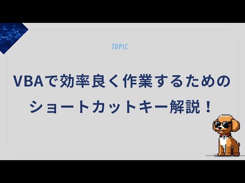 VBAで効率良く作業するためのショートカットキー解説！