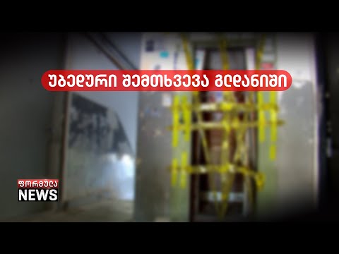 შახტში ჩავარდნილი ბავშვის ჯანმრთელობის მდგომარეობა უცნობია