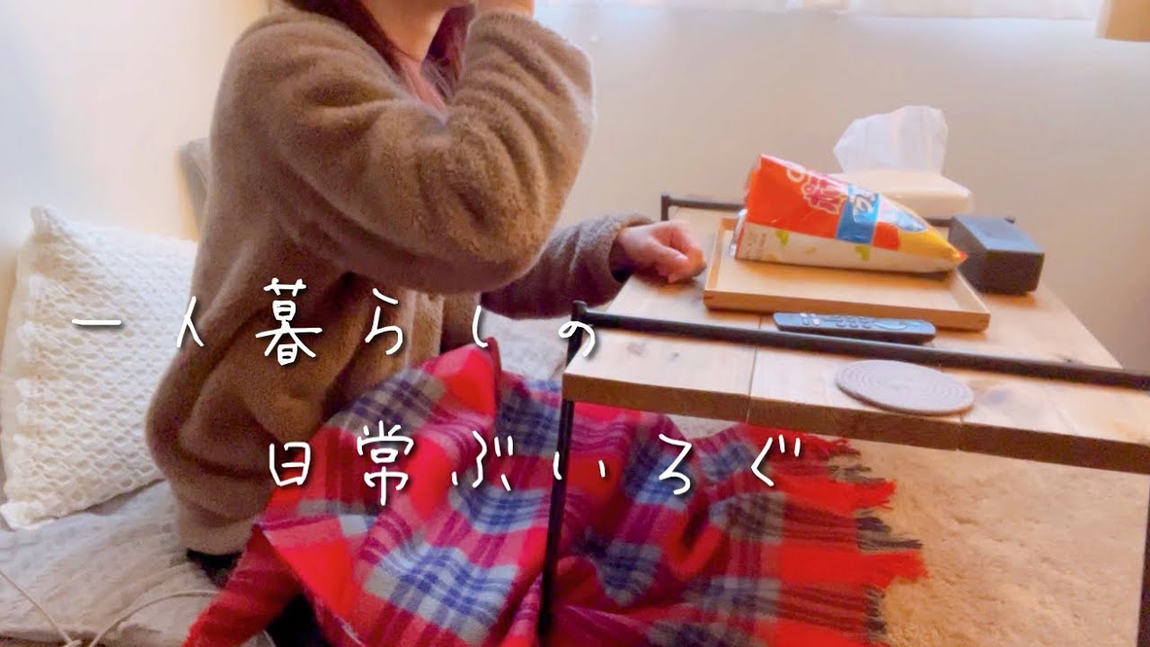 一人暮らし/帰宅後の過ごし方