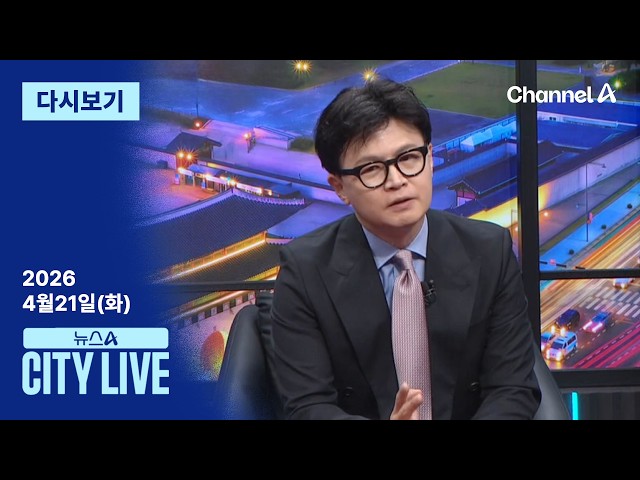 [다시보기] 부산시장 오차범위 접전…보수 ‘동남풍’ 부나? │2026년 4월 21일 뉴스A CITY LIVE