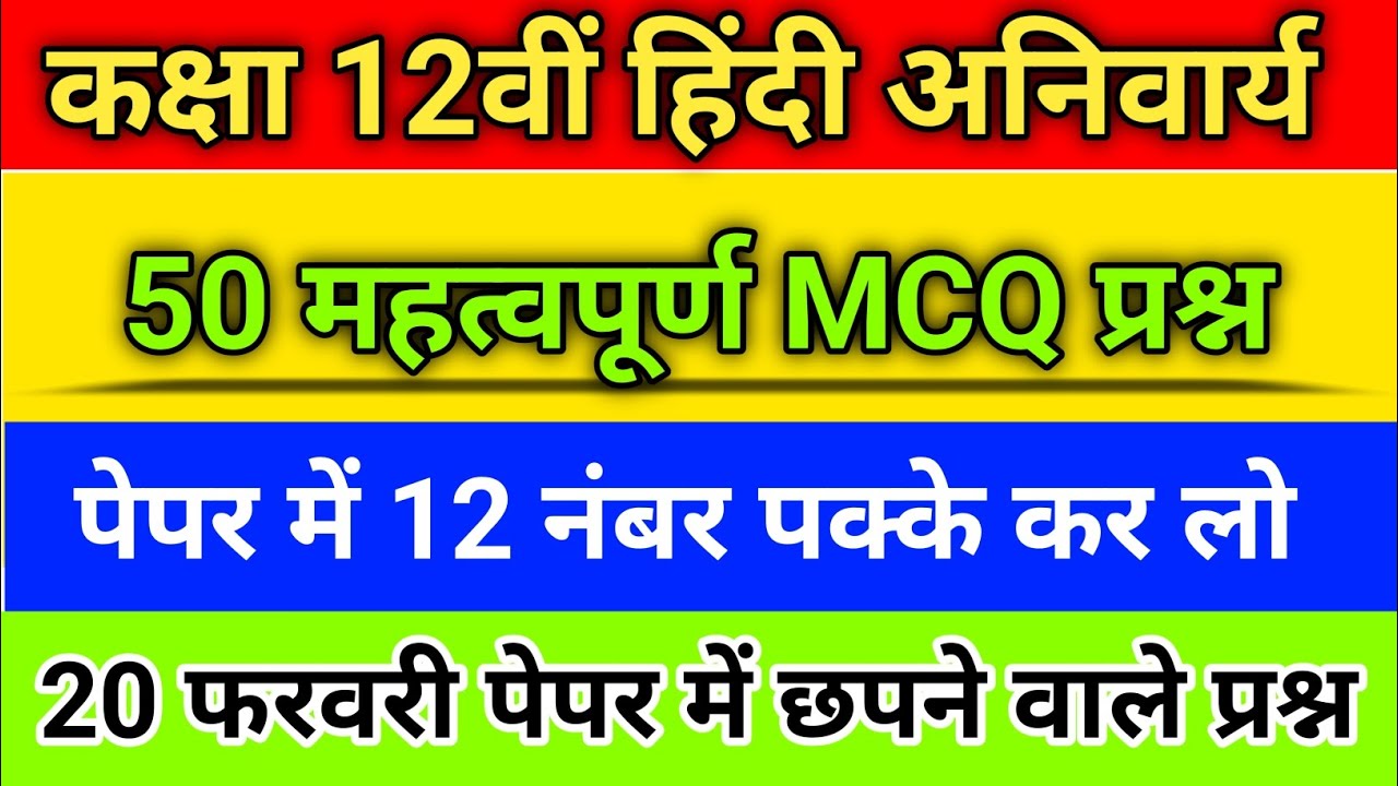 Rajasthan Board Class 12 Hindi Anivarya MCQ | 20 Feb Paper 2026 | Important Objective