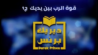 قوة الرب بين يديك - الجزء الأول