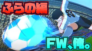 【キャプテン翼 RISE OF NEW CHAMPIONS #4】俺がふらのを勝利へと導く【にじさんじ/社築】