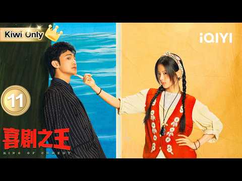 【Kiwi Only|FULL】King of Comedy EP11 | iQIYICDrama