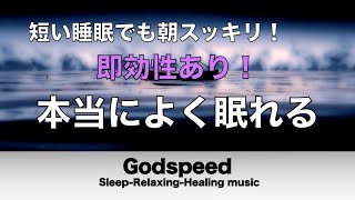 本当によく眠れる【睡眠音楽・即効性あり】心身の緊張が緩和、ホルモンバランスが整う、自律神経が整う、ストレス解消、すごい効果！深い眠り【睡眠用bgm・リラックス音楽・眠れる音楽・癒し音楽】 ✬504