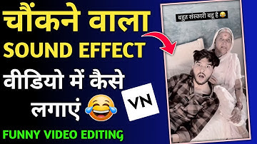 chaukane wala sound effect | shoked sound effect kaise lagaye video mein | comedy video kaise banaen