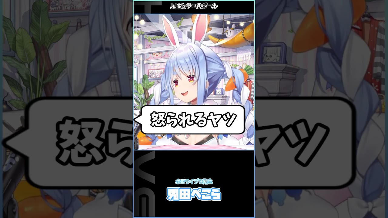 風船とテニスボール　 #hololive