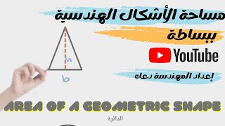 مساحة الأشكال الهندسية في الرياضيات ، #mathematics ، #المساحة ، المساحة للصف الخامس