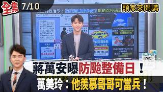 【#頭家來開講】Live直播2026.07.10 巴威強度、速度都下降！暴風圈觸陸時間延至今日深夜！佀廣洋120公斤減不了！羨慕哥哥可當兵！矢板案內幕曝光！廖嫌回報「任務成功」？獲指示「立刻離台」？