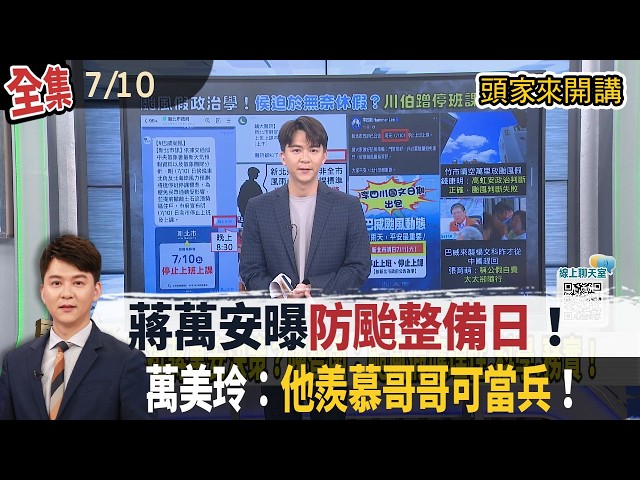 【#頭家來開講】Live直播2026.07.10 巴威強度、速度都下降！暴風圈觸陸時間延至今日深夜！佀廣洋120公斤減不了！羨慕哥哥可當兵！矢板案內幕曝光！廖嫌回報「任務成功」？獲指示「立刻離台」？