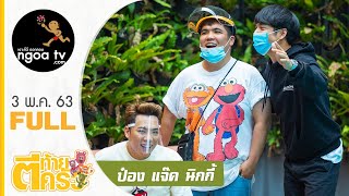 ตีท้ายครัว | ป๋อง กพล, นิกกี้ ณฉัตร, แจ๊ค แฟนฉัน | 3 พ.ค. 63 | Full