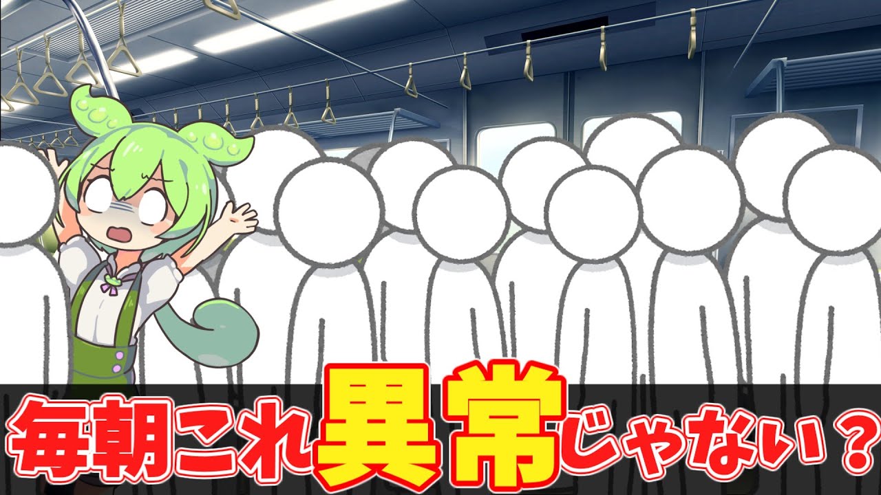 なぜ日本は満員電車をやめられないのか【ずんだもん】【ゆっくり解説】