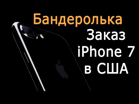 Как купить iPhone 7 в США. Бандеролька: подробная инструкция по заказу айфон в америке