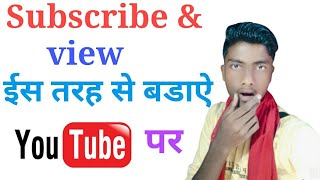 YouTube per Apna subscribe aur view बडाऐ