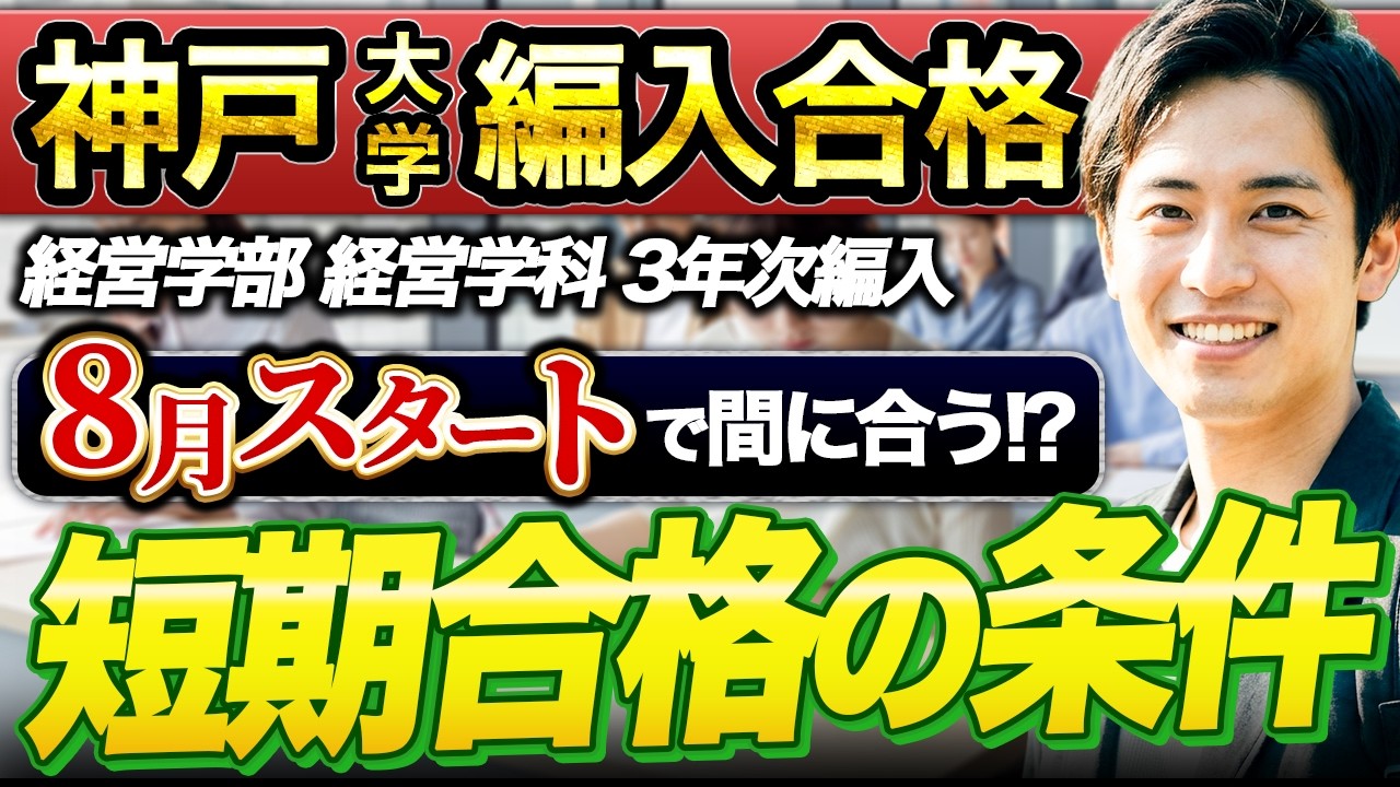 大学編入】神戸大学 経営学部 経営学科 編入合格者インタビュー｜神大