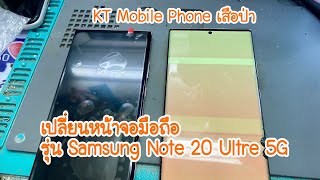 Samsung Note20Ultra 5Gเปลี่ยนจอแท้