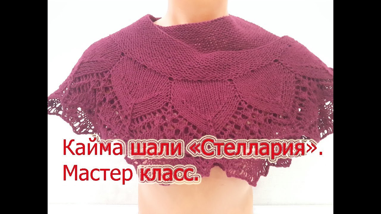 Мастер класс.Шаль фишю 