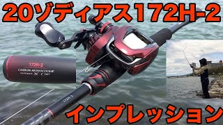 SHIMANO ゾディアス 172H-2(2ピースロッド)