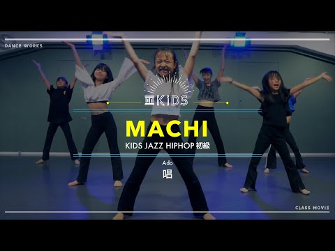 MACHI - KIDS JAZZ HIPHOP初級 " Ado / 唱 "【DANCEWORKS】