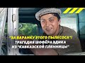 "За баранку этого пылесоса!" - трагедия шофера Эдика из "Кавказской пленницы" | Актер Руслан Ахметов