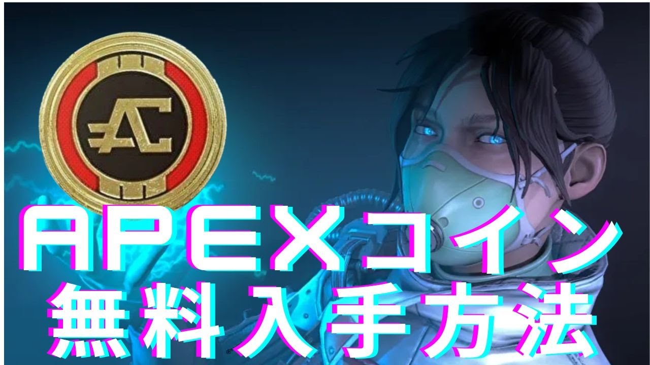 有料級】APEXコインを無料でゲットする方法（Switch）#apex #apexlegends #apexcoins #free #無料 -  YouTube