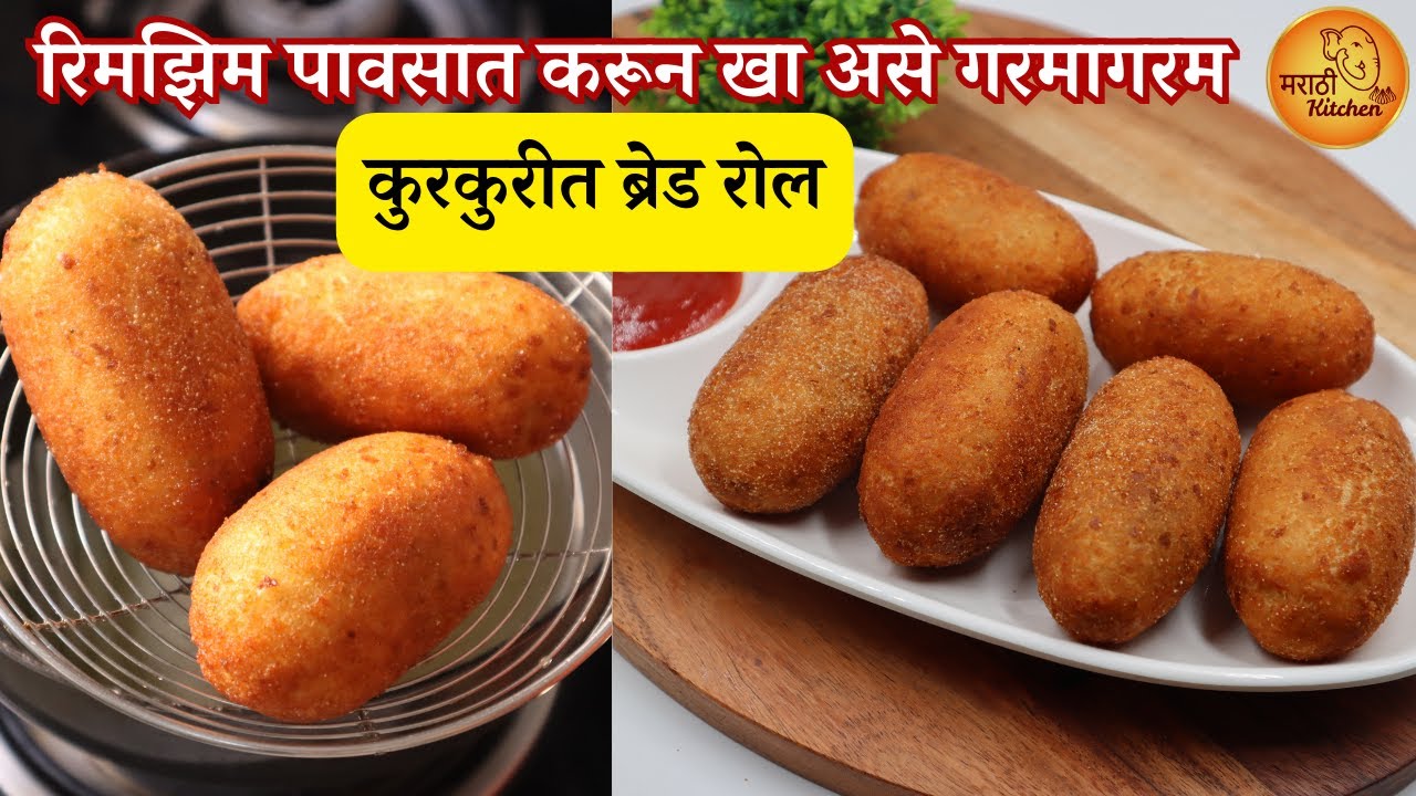 या टिप्स वापरून बनवा कमी तेलकट आणि कुरकुरीत असे ब्रेड रोल्स Bread