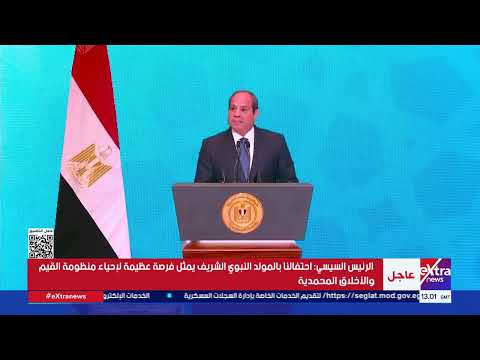 كلمة الرئيس السيسي خلال الاحتفال بذكرى المولد النبوي الشريف