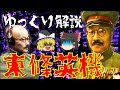 【ゆっくり解説】日米開戦を決断した「東條英機」！昭和天皇を守り抜いた忠臣・戦後A級戦犯として処刑…人によって評価が分かれる彼の激動の生涯を振り返る【リメイクver.】