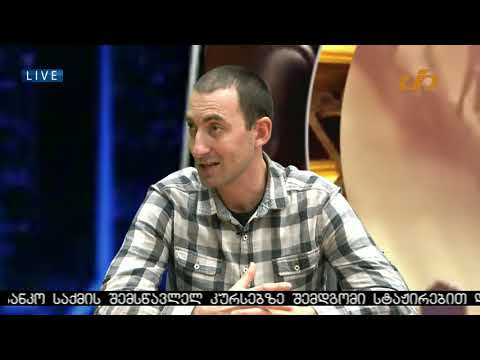 შესვენების საათი - ალექსი მერებაშვილი