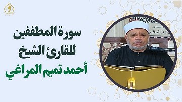 سورة المطففين - القارئ الشيخ أحمد تميم المراغي
