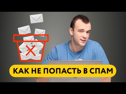 Как не попасть в спам при email-рассылке