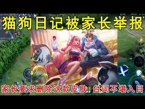 猫狗日记被家长举报！家长要求删除这款皮肤，台词不堪入目！