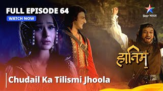 दि ऐडवेंचर्स ऑफ़ हातिम | Chudail Ka Tilismi Jhoola | FULL EPISODE - 64 | The Adventures Of Hatim