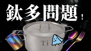 What’s So Special About Titanium? Why Is It So Expensive? Don’t Get Scammed by 'Pure Titanium'!