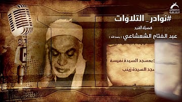 نوادر التلاوات | فضيلة الشيخ : عبد الفتاح الشعشاعي