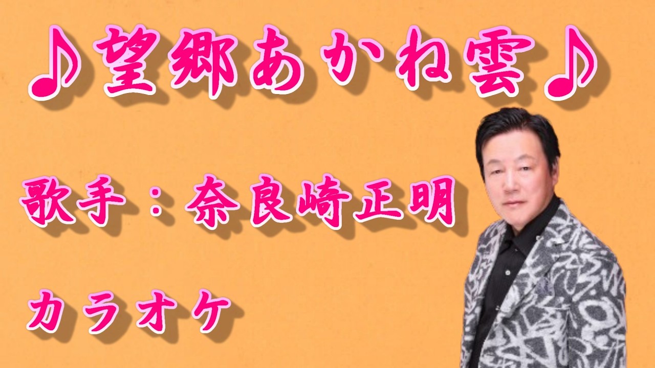 【新曲】望郷あかね雲 ／奈良崎正明 ／カラオケ／2026年04月22日発売